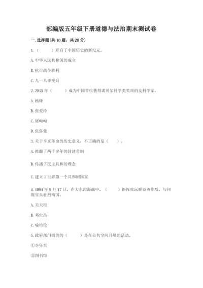 部编版五年级下册道德与法治期末测试卷及参考答案【培优】.docx