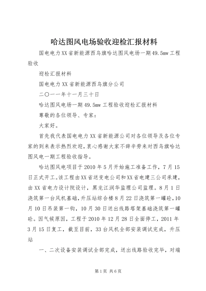 哈达图风电场验收迎检汇报材料.docx