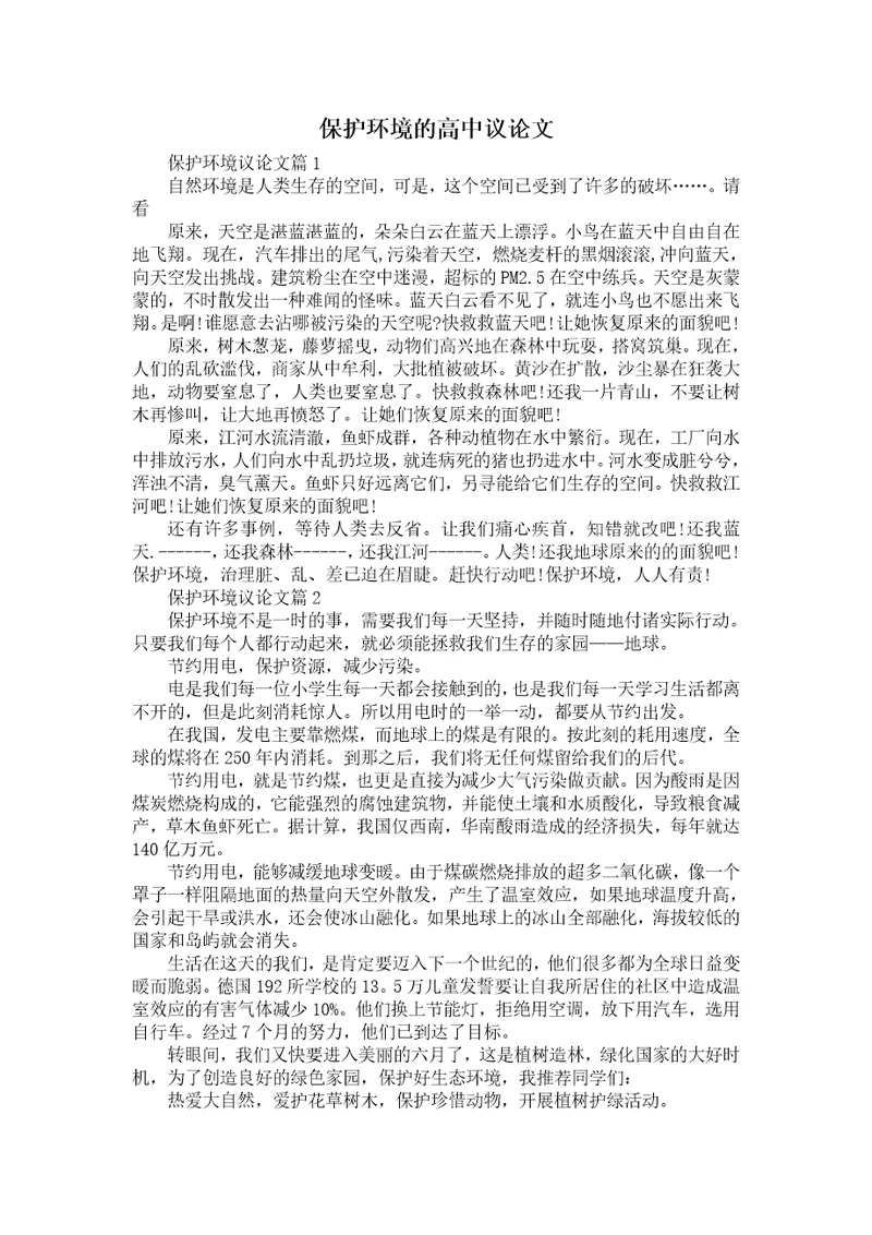 保护环境的高中议论文