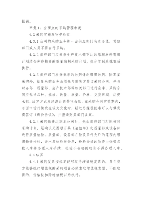 公司采购管理制度5篇.docx