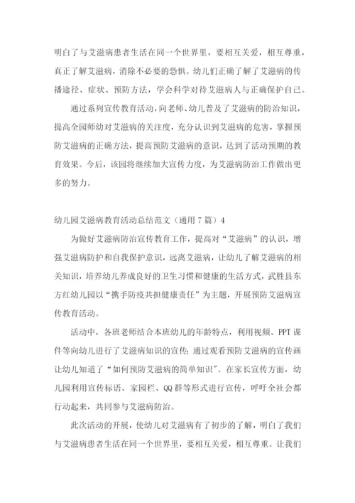 幼儿园艾滋病教育活动总结范文(通用7篇).docx