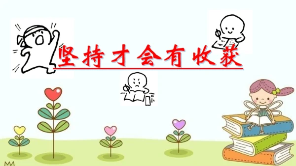 二下第15课《坚持才会有收获》PPT课件  （一课时）