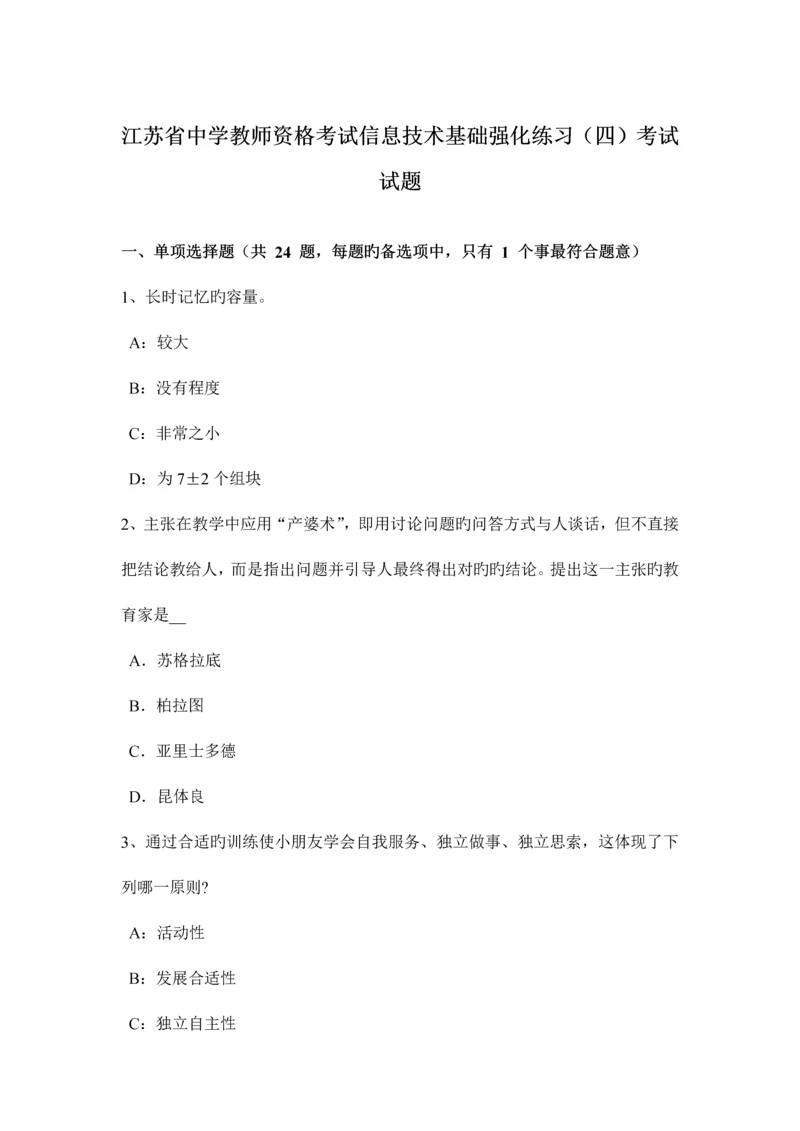 2023年江苏省中学教师资格考试信息技术基础强化练习考试试题.docx