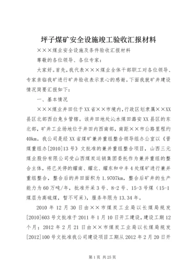 坪子煤矿安全设施竣工验收汇报材料 (4).docx