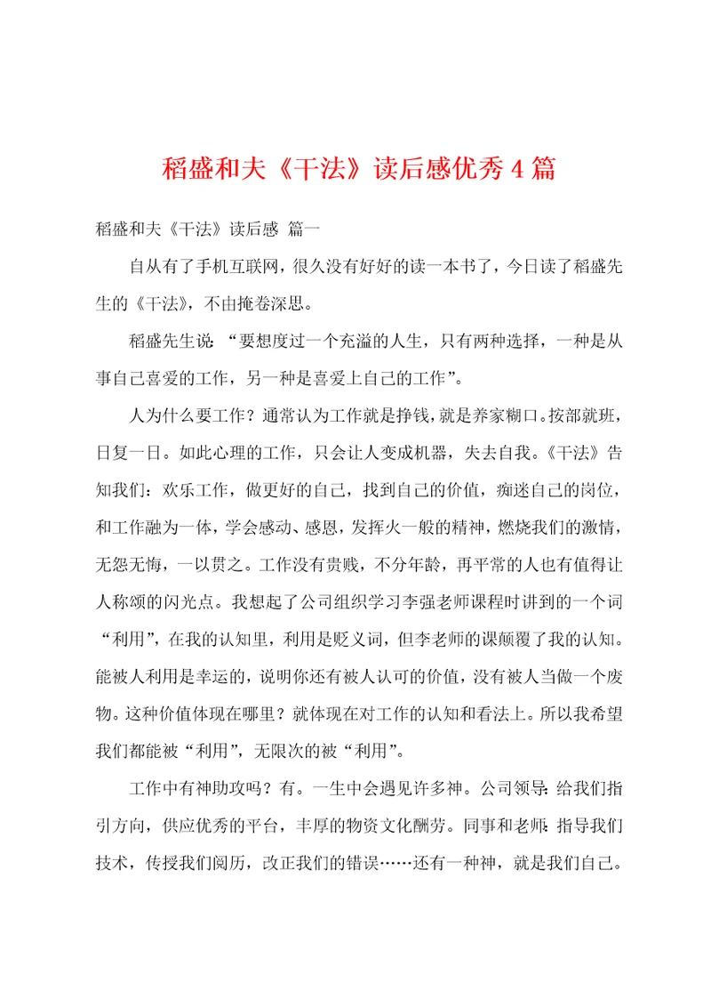 稻盛和夫干法读后感优秀4篇