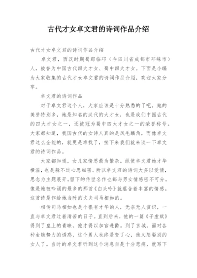 古代才女卓文君的诗词作品介绍.docx