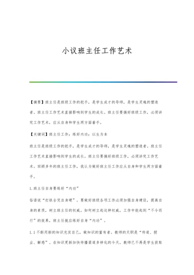 小议班主任工作艺术.docx
