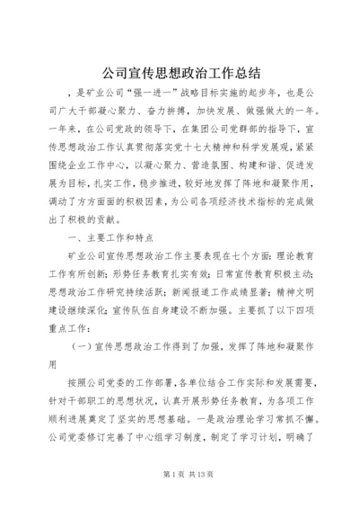 公司宣传思想政治工作总结.docx