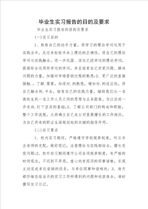 毕业生实习报告的目的及要求