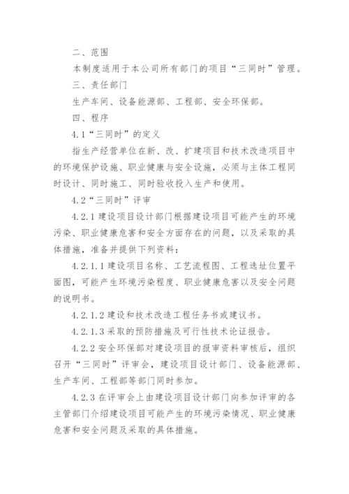 安全三同时管理制度.docx