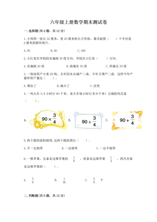 六年级上册数学期末测试卷及参考答案【突破训练】.docx