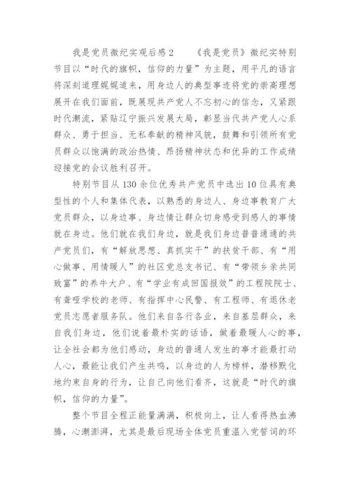 我是党员微纪实观后感.docx