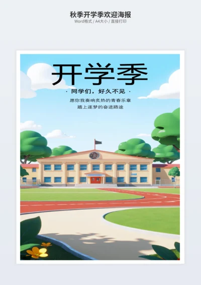 秋季开学季欢迎海报