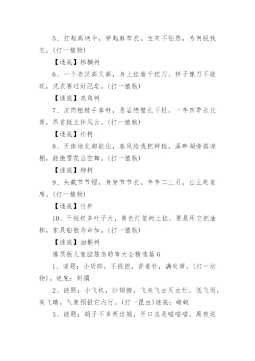 爆笑版儿童脑筋急转弯大全（附答案）.docx