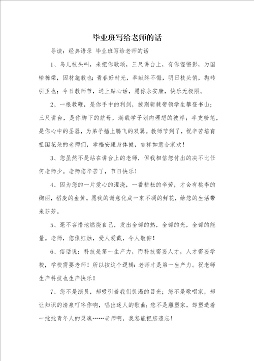 毕业班写给老师的话