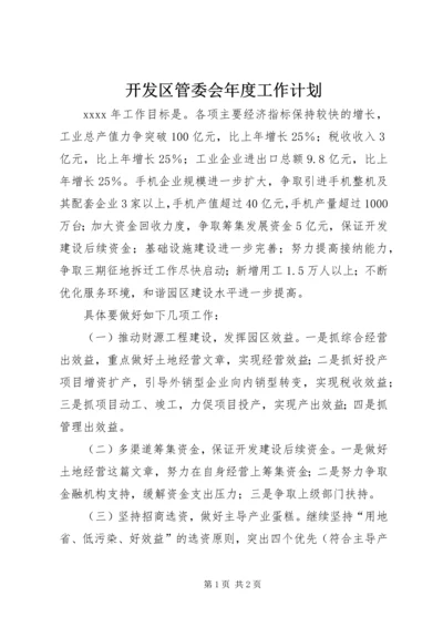 开发区管委会年度工作计划.docx