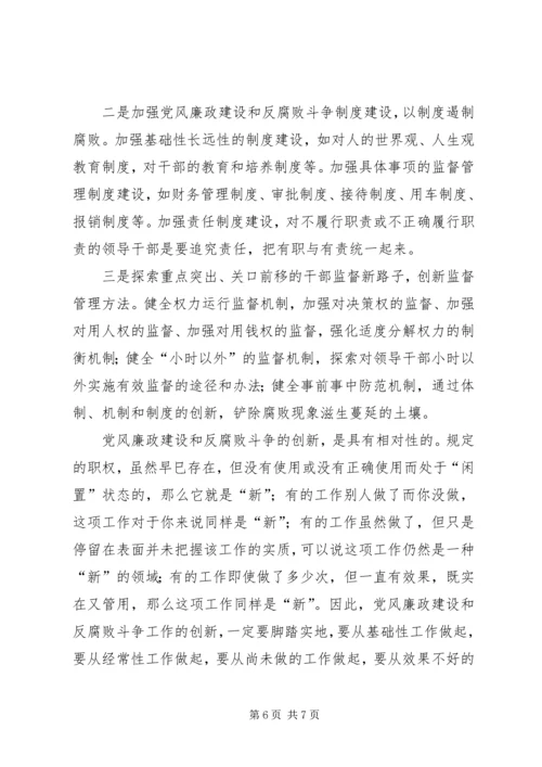 浅谈党风廉政建设工作创新.docx