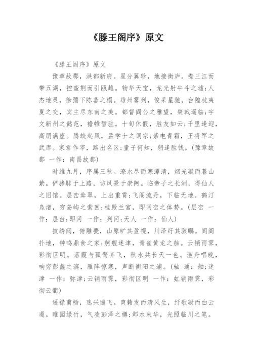 《滕王阁序》原文.docx