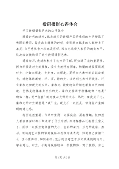 数码摄影心得体会_1.docx