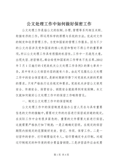 公文处理工作中如何做好保密工作.docx