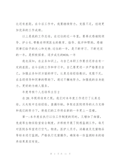 年度考核个人总结科主任5篇.docx