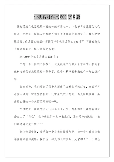 中秋赏月作文500字5篇