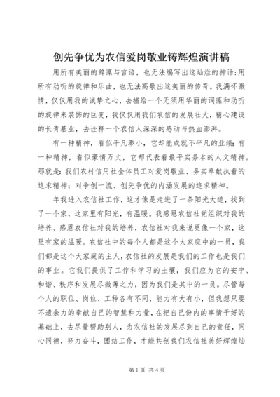 创先争优为农信爱岗敬业铸辉煌演讲稿.docx