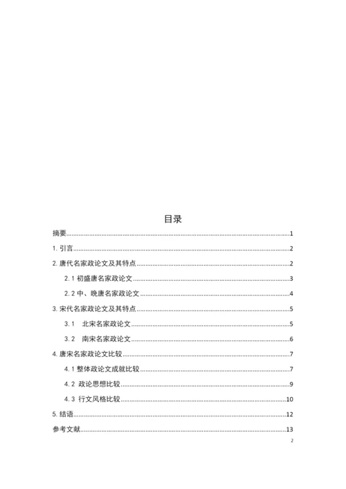 唐宋名家政论文异同比较.docx