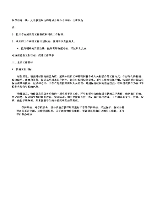 中心小学总务处工作计划