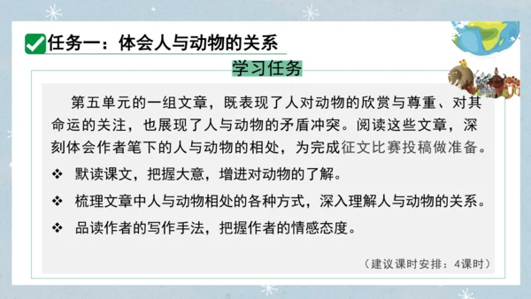 七年级语文上册第五单元  人与动物（大单元教学） 课件(51张PPT)