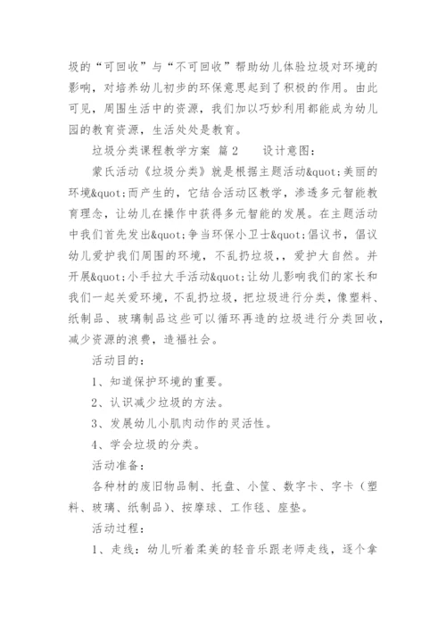 垃圾分类课程教学方案.docx