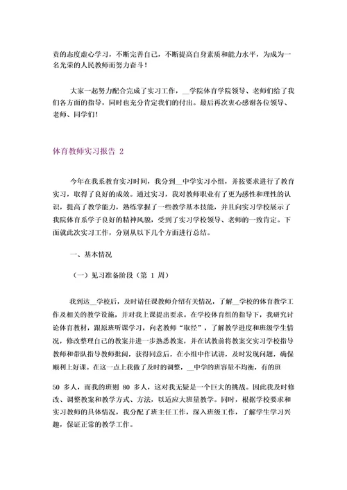 体育教师实习报告(集锦12篇)