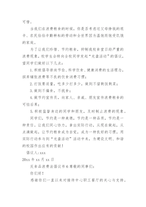 反食品浪费法倡议书.docx