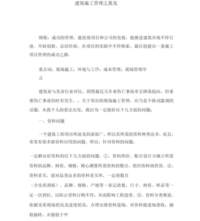 建筑施工管理之我见.docx