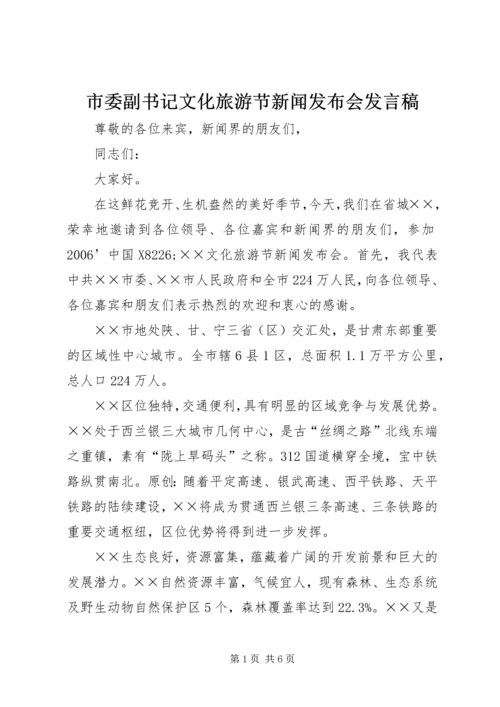 市委副书记文化旅游节新闻发布会发言稿.docx