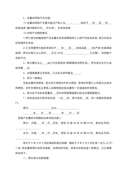 有房产夫妻和平离婚协议参考格式(精选5篇).docx