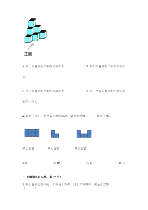人教版五年级下册数学第一单元-观察物体(三)测试卷及完整答案(夺冠).docx