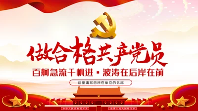 如何做一名合格的共产党员党课ppt模板