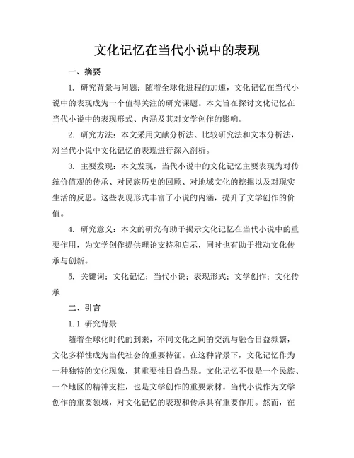 文化记忆在当代小说中的表现