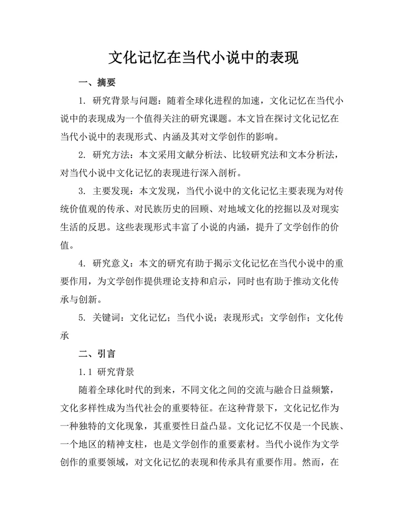 文化记忆在当代小说中的表现