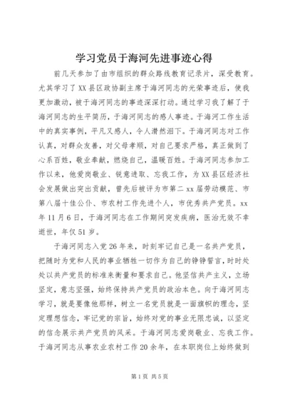 学习党员于海河先进事迹心得.docx