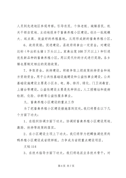 畜禽养殖小区建设计划规划 (4).docx