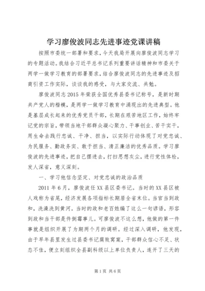 学习廖俊波同志先进事迹党课讲稿.docx