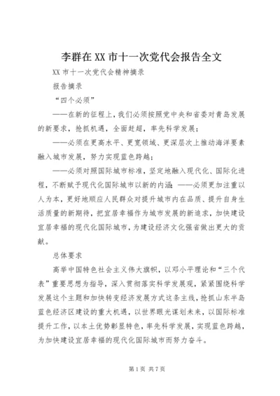 李群在XX市十一次党代会报告全文.docx