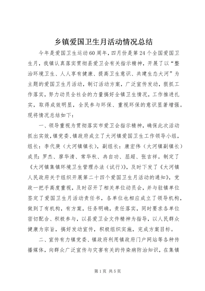乡镇爱国卫生月活动情况总结.docx