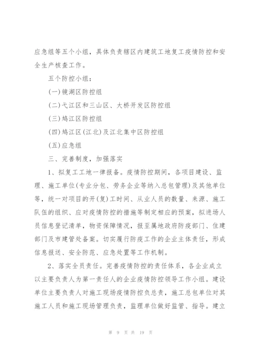 建筑工地传染病防控应急预案.docx