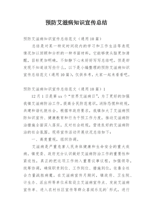 预防艾滋病知识宣传总结.docx