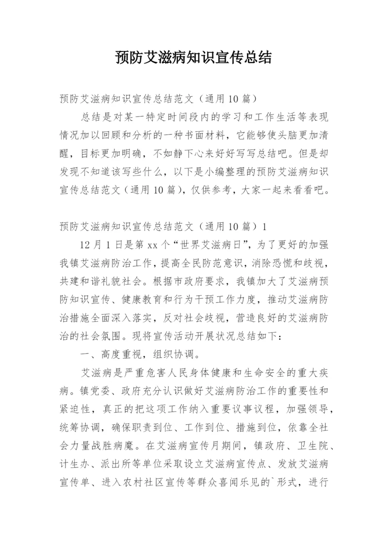 预防艾滋病知识宣传总结.docx