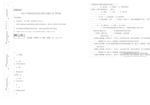 2019年四级保育员能力提升试题D卷 附答案.docx