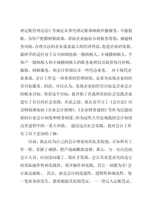 20xx年暑假担任房地产公司会计社会实践报告